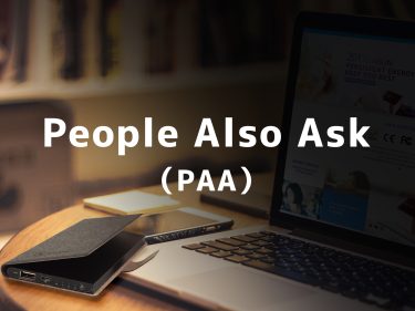 People Also Ask（PAA）とは