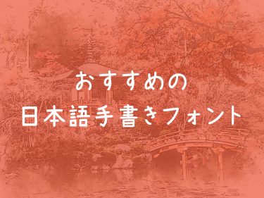 おすすめの日本語手書きフォント
