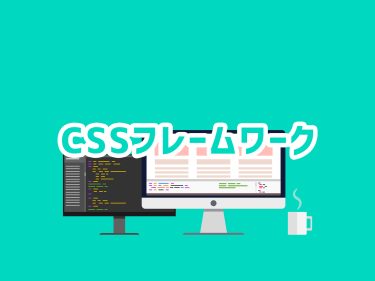 フロントエンドのベストプラクティス：CSSフレームワークの選び方