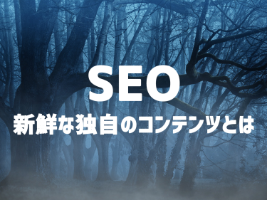 SEOにおける「新鮮な独自のコンテンツ」とは