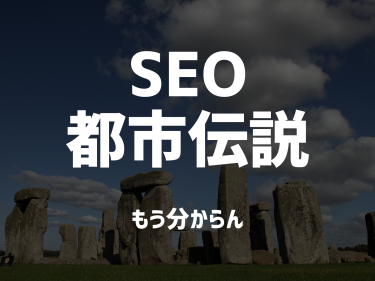 SEO都市伝説