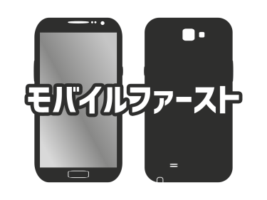 モバイルファーストの時代におけるWebデザイン戦略