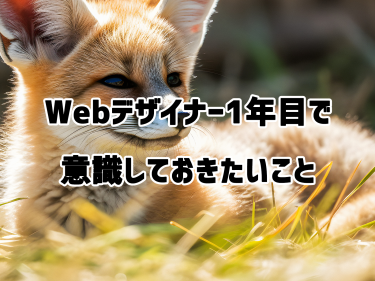 Webデザイナー1年目で意識しておきたいこと