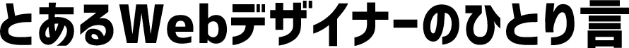 とあるWebデザイナーのひとり言