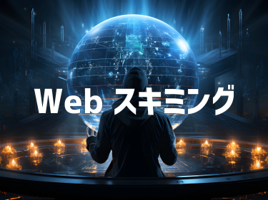 【ECサイトがターゲット】ユーザーが入力したデータを盗み取る「Webスキミング」の実態