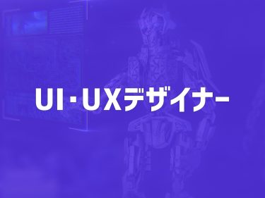 UI・UXデザイナーになるには？