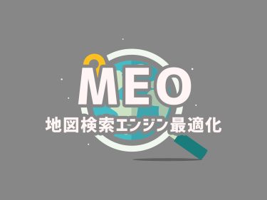 【地図検索エンジン最適化】MEOの効果的な施策やSEOとの違い